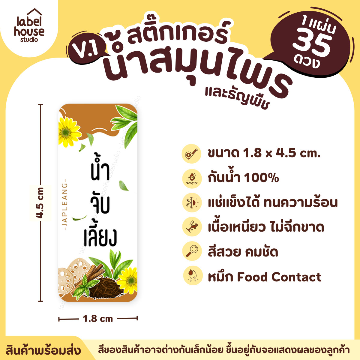 [ VER.1 ] สติ๊กเกอร์น้ำสมุนไพร & เครื่องดื่มธัญพืช มากกว่า 50 เมนู เนื้อ PP กันน้ำ 1.8 x 4.5 ซม. (35 ดวง/แผ่น) น้ำจับเลี้ยง
